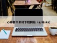 福建心碎都市素材下载网站（心碎ska）